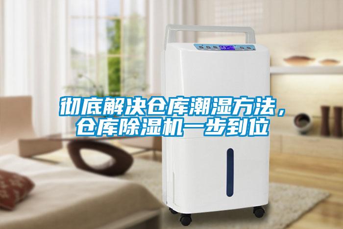 徹底解決倉庫潮濕方法，倉庫除濕機一步到位