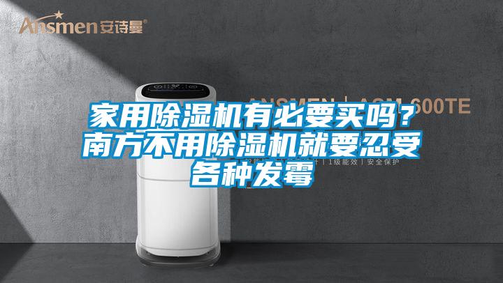 家用除濕機有必要買嗎?南方不用除濕機就要忍受各種發(fā)霉