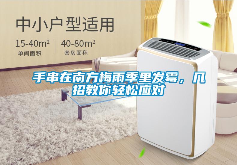 手串在南方梅雨季里發(fā)霉，幾招教你輕松應(yīng)對