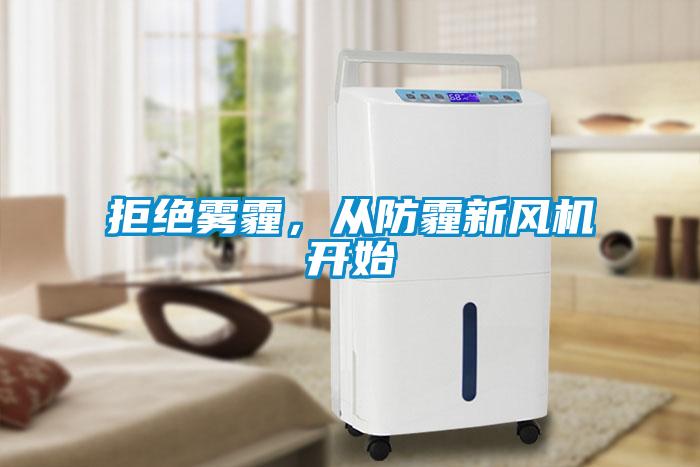 拒絕霧霾，從防霾新風(fēng)機(jī)開(kāi)始