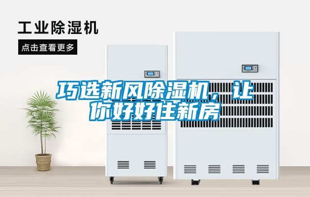 巧選新風(fēng)除濕機(jī)，讓你好好住新房