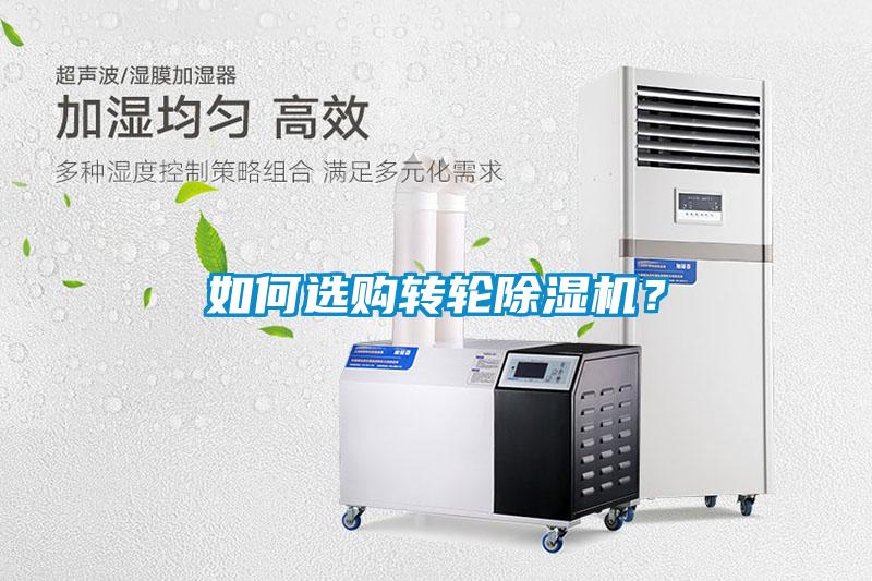 如何選購轉(zhuǎn)輪除濕機？