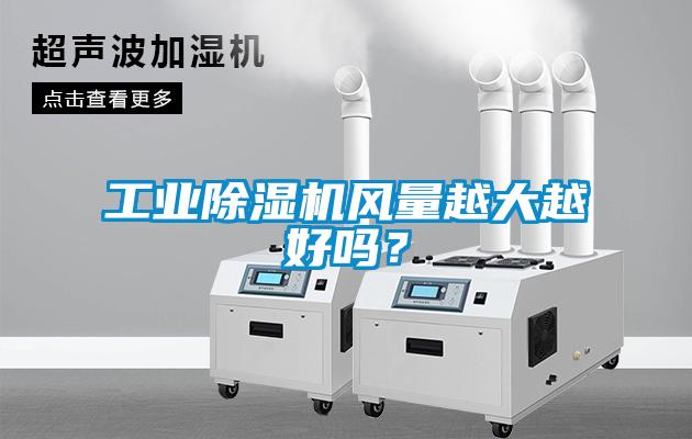 工業(yè)除濕機風量越大越好嗎？