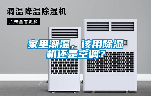 家里潮濕，該用除濕機還是空調(diào)？