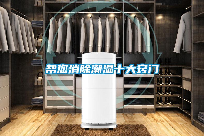 幫您消除潮濕十大竅門(mén)