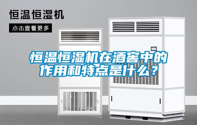 恒溫恒濕機(jī)在酒窖中的作用和特點(diǎn)是什么？