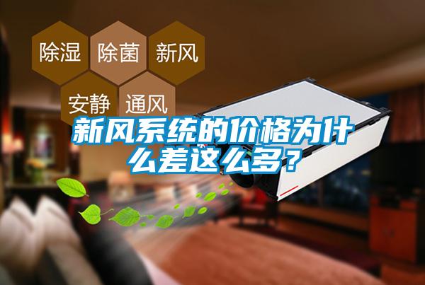 新風系統(tǒng)的價格為什么差這么多？