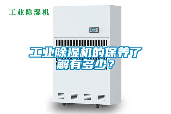 工業(yè)除濕機(jī)的保養(yǎng)了解有多少？