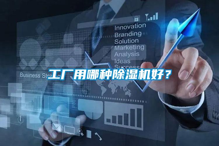工廠用哪種除濕機(jī)好？