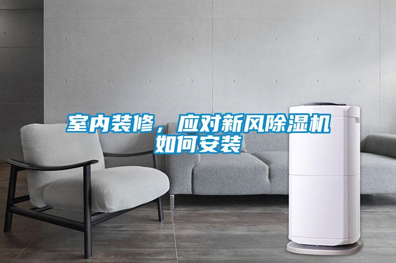 室內(nèi)裝修，應(yīng)對(duì)新風(fēng)除濕機(jī)如何安裝