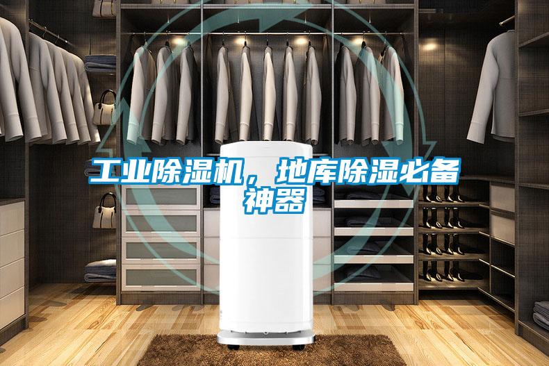工業(yè)除濕機，地庫除濕必備神器