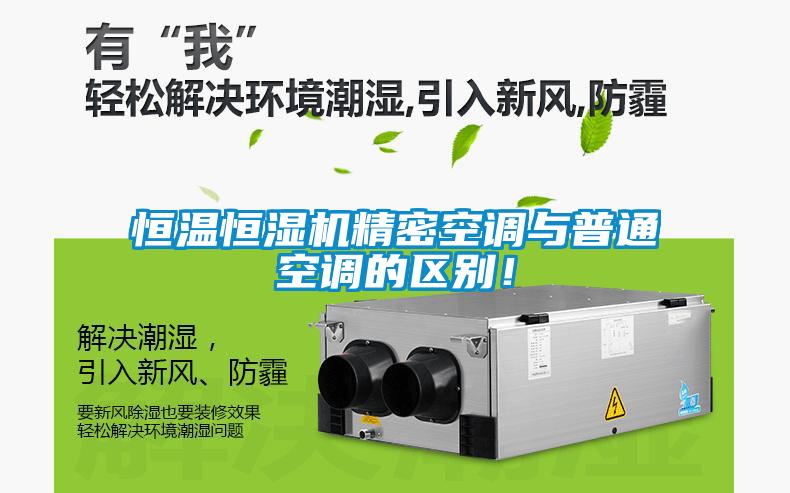 恒溫恒濕機精密空調與普通空調的區(qū)別！