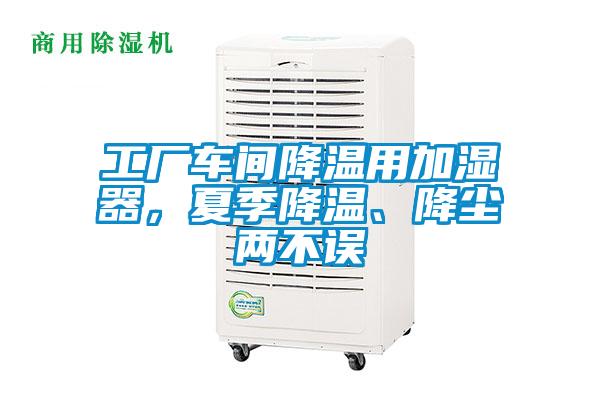 工廠車間降溫用加濕器，夏季降溫、降塵兩不誤