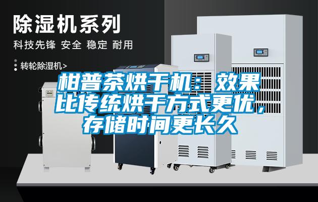 柑普茶烘干機(jī)：效果比傳統(tǒng)烘干方式更優(yōu)，存儲(chǔ)時(shí)間更長久