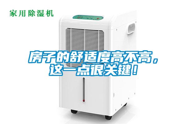房子的舒適度高不高，這一點很關(guān)鍵！