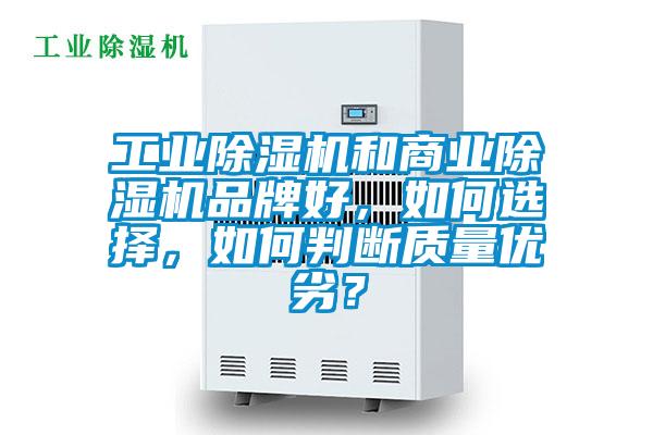 工業(yè)除濕機(jī)和商業(yè)除濕機(jī)品牌好，如何選擇，如何判斷質(zhì)量?jī)?yōu)劣？