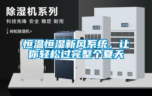 恒溫恒濕新風(fēng)系統(tǒng)，讓你輕松過完整個(gè)夏天