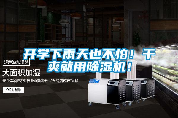 開學下雨天也不怕！干爽就用除濕機！