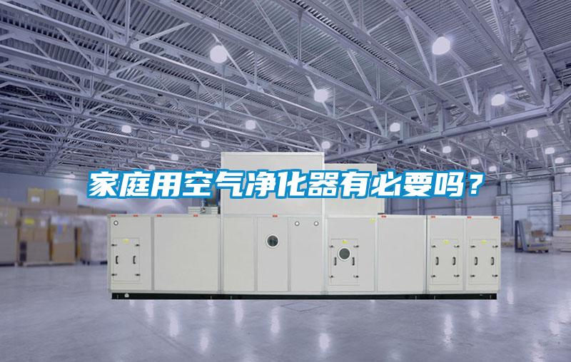 家庭用空氣凈化器有必要嗎？