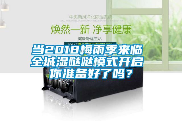 當2018梅雨季來臨 全城濕噠噠模式開啟 你準備好了嗎？