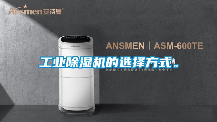 工業(yè)除濕機(jī)的選擇方式。