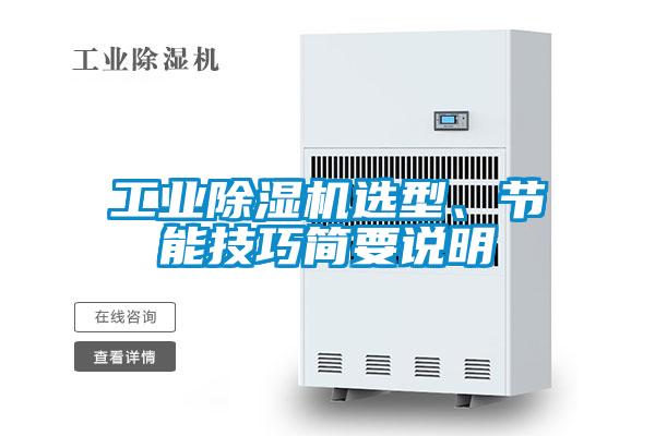 工業(yè)除濕機(jī)選型、節(jié)能技巧簡(jiǎn)要說明