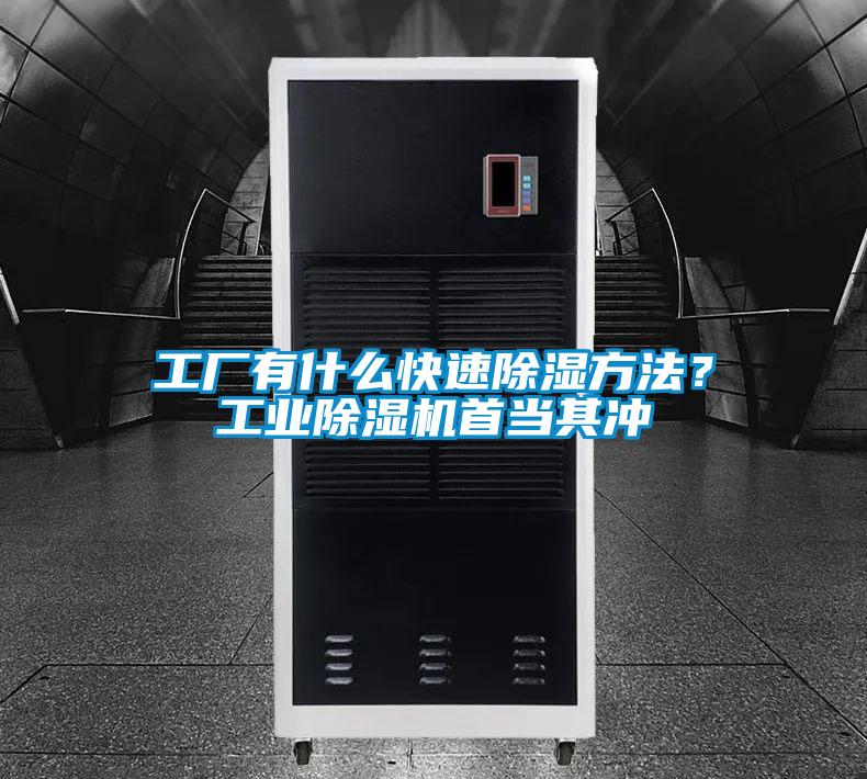 工廠有什么快速除濕方法？工業(yè)除濕機首當其沖