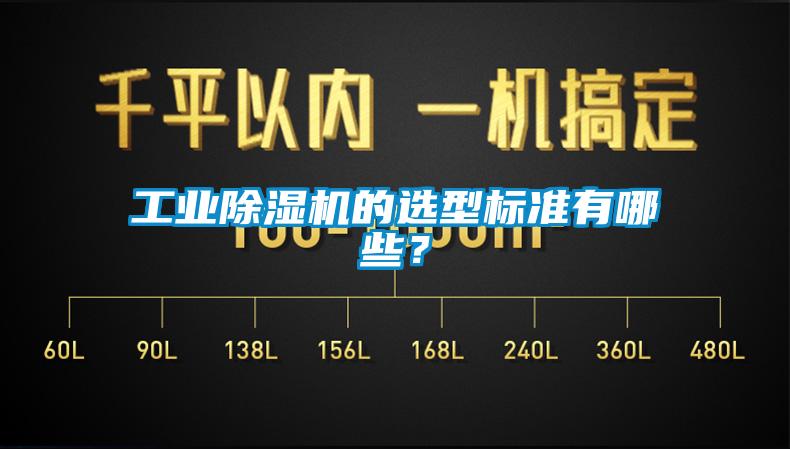 工業(yè)除濕機(jī)的選型標(biāo)準(zhǔn)有哪些？