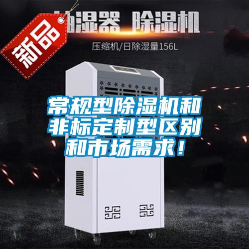 常規(guī)型除濕機和非標(biāo)定制型區(qū)別和市場需求！