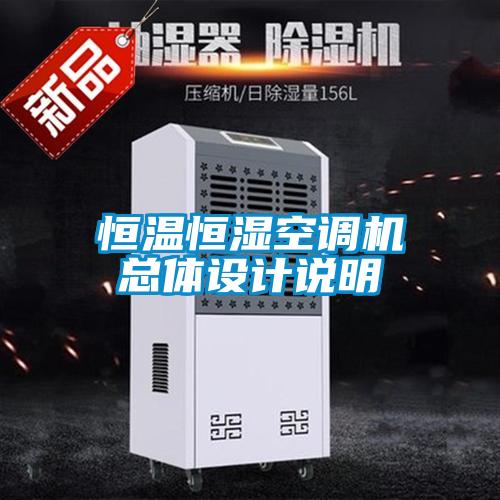恒溫恒濕空調(diào)機(jī)總體設(shè)計(jì)說(shuō)明