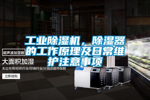 工業(yè)除濕機，除濕器的工作原理及日常維護注意事項