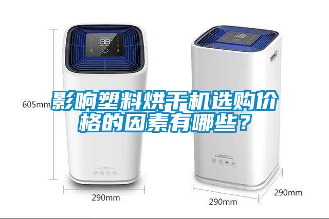 影響塑料烘干機(jī)選購價(jià)格的因素有哪些？
