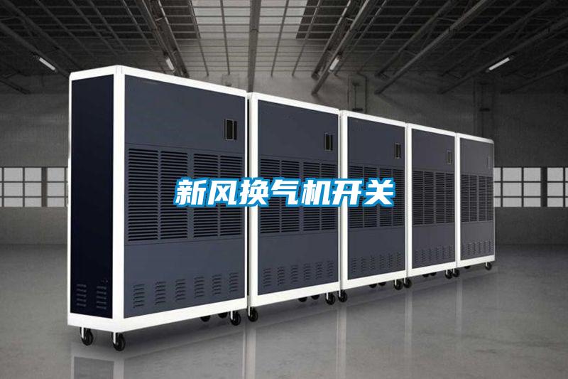 新風換氣機開關(guān)
