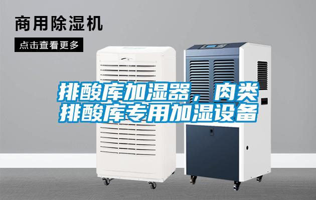 排酸庫(kù)加濕器，肉類排酸庫(kù)專用加濕設(shè)備
