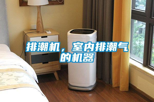 排潮機(jī)，室內(nèi)排潮氣的機(jī)器