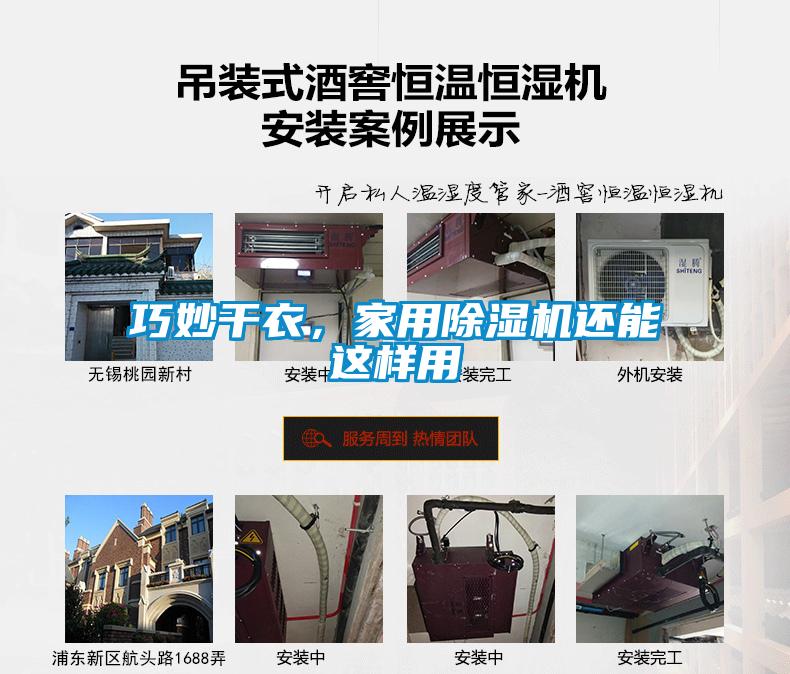 巧妙干衣，家用除濕機(jī)還能這樣用