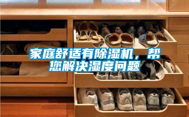 家庭舒適有除濕機(jī)，幫您解決濕度問(wèn)題