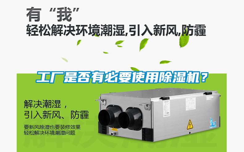 工廠是否有必要使用除濕機(jī)？