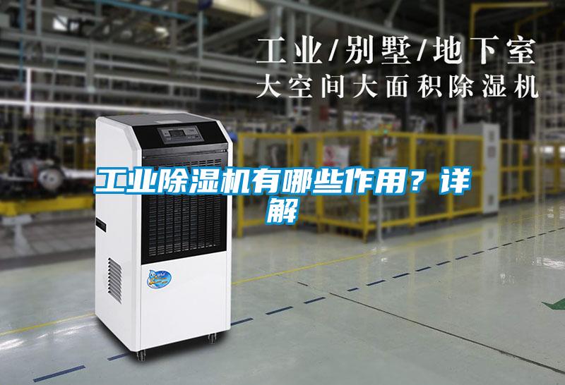 工業(yè)除濕機(jī)有哪些作用？詳解