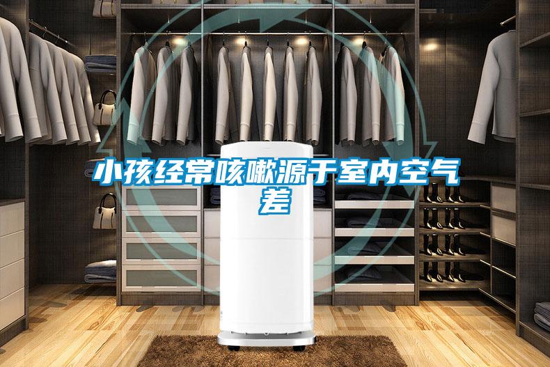 小孩經(jīng)?？人栽从谑覂?nèi)空氣差