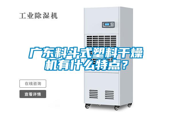 廣東料斗式塑料干燥機有什么特點?