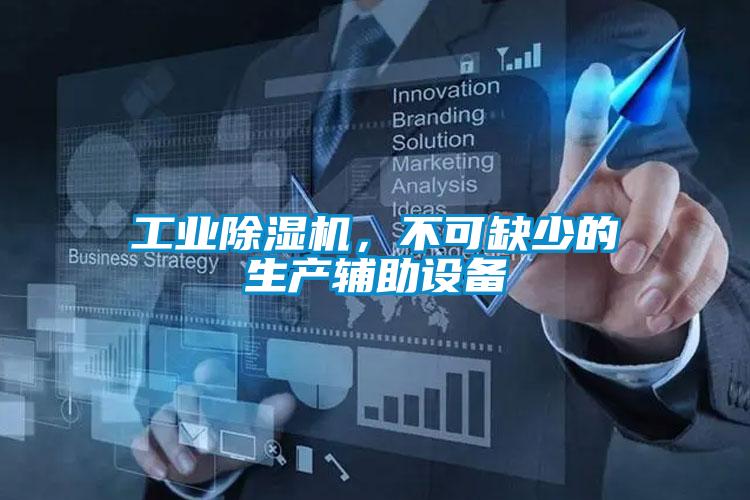 工業(yè)除濕機，不可缺少的生產輔助設備