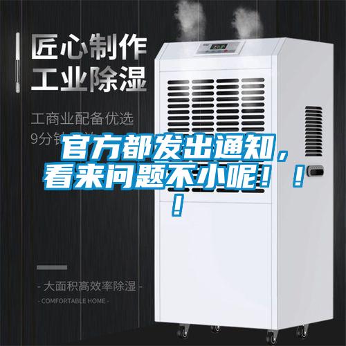 官方都發(fā)出通知，看來(lái)問(wèn)題不小呢?。?！