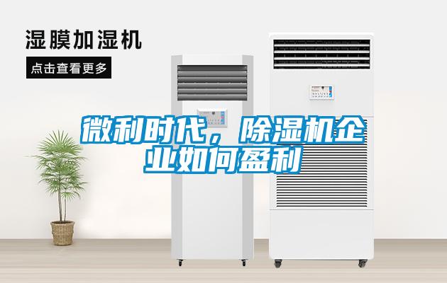 微利時代，除濕機企業(yè)如何盈利