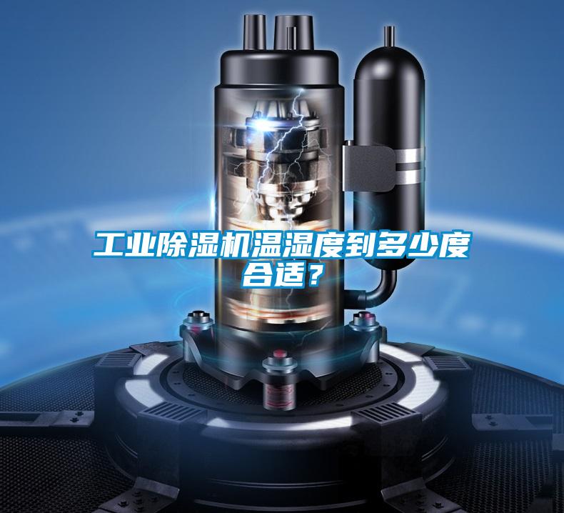 工業(yè)除濕機(jī)溫濕度到多少度合適？