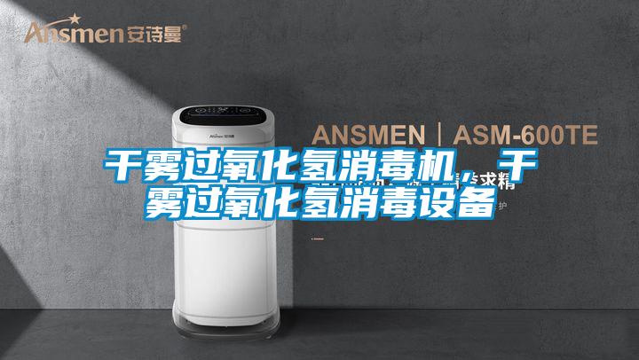 干霧過氧化氫消毒機(jī)，干霧過氧化氫消毒設(shè)備