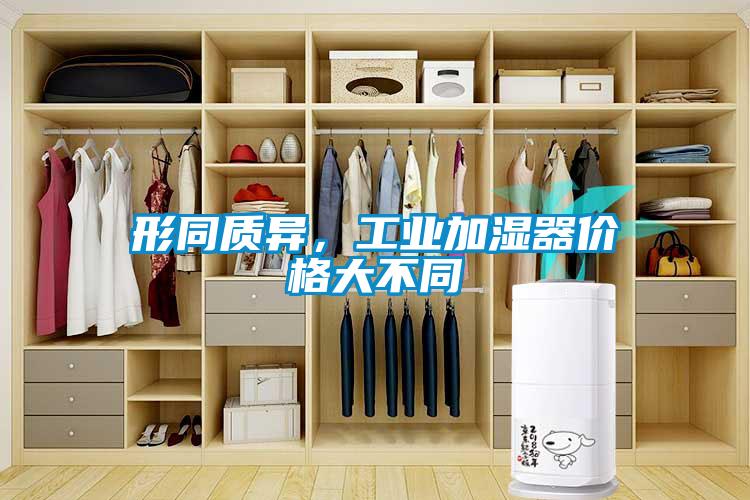 形同質(zhì)異，工業(yè)加濕器價(jià)格大不同