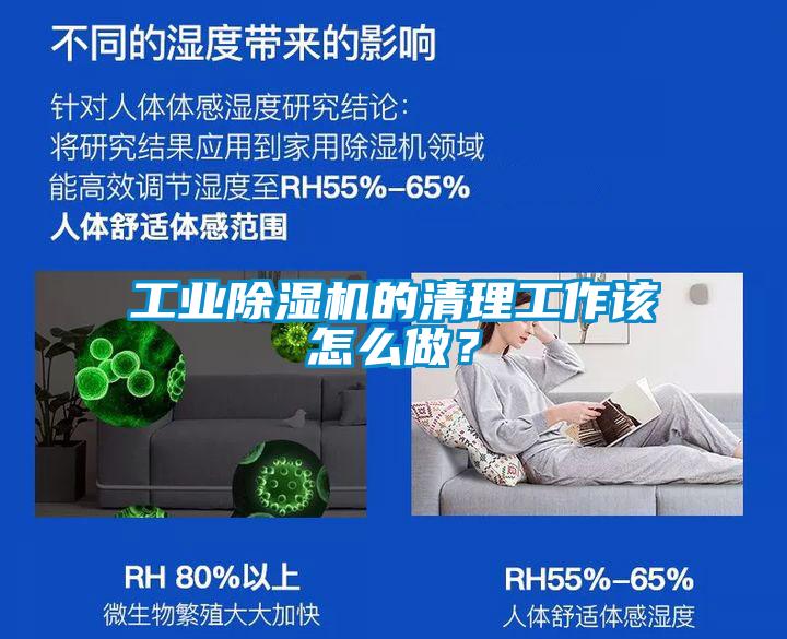 工業(yè)除濕機的清理工作該怎么做？