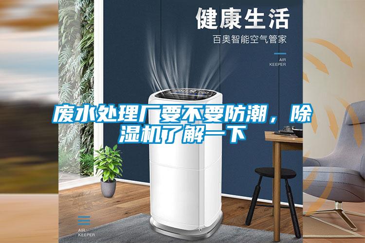 廢水處理廠要不要防潮，除濕機(jī)了解一下