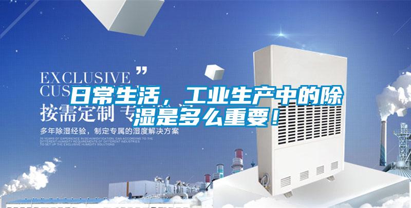 日常生活，工業(yè)生產(chǎn)中的除濕是多么重要！